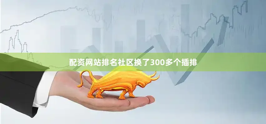 配资网站排名社区换了300多个插排