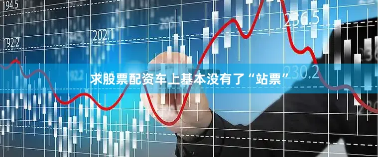 求股票配资车上基本没有了“站票”