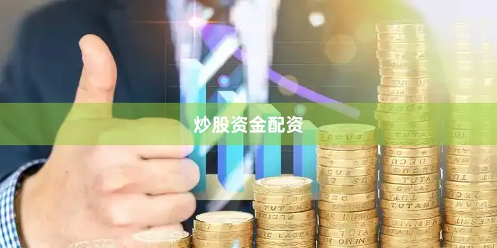 炒股资金配资