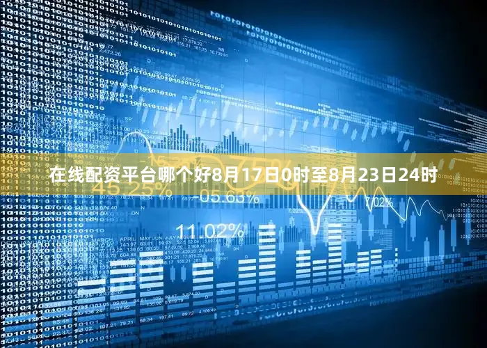 在线配资平台哪个好8月17日0时至8月23日24时