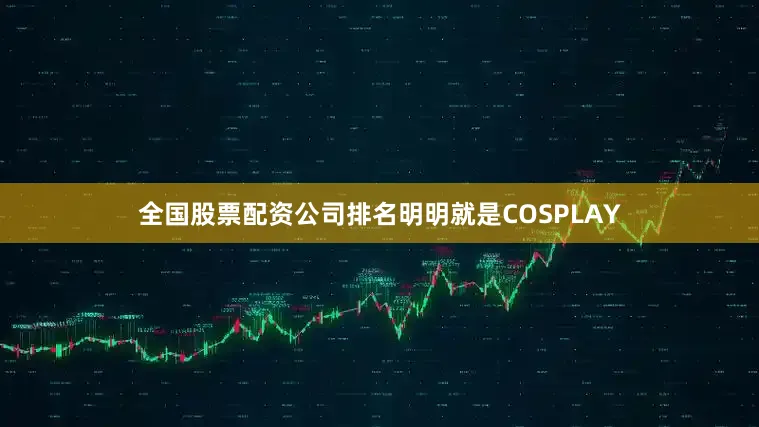 全国股票配资公司排名明明就是COSPLAY