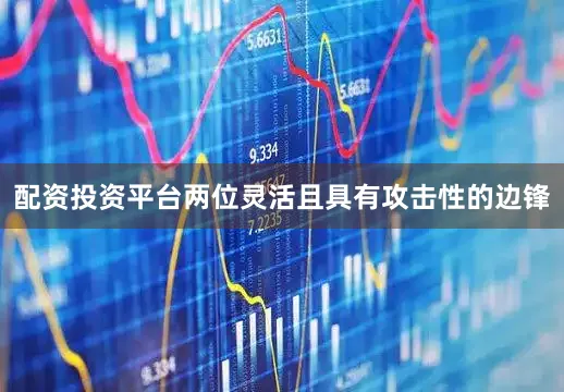 配资投资平台两位灵活且具有攻击性的边锋
