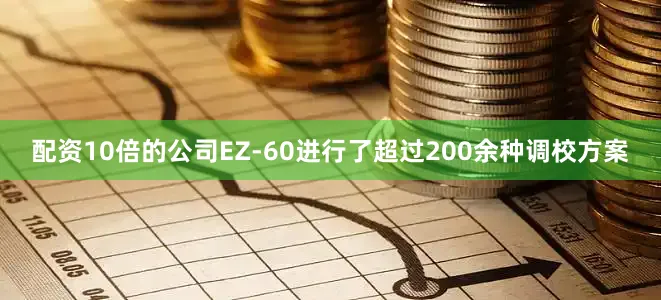 配资10倍的公司EZ-60进行了超过200余种调校方案