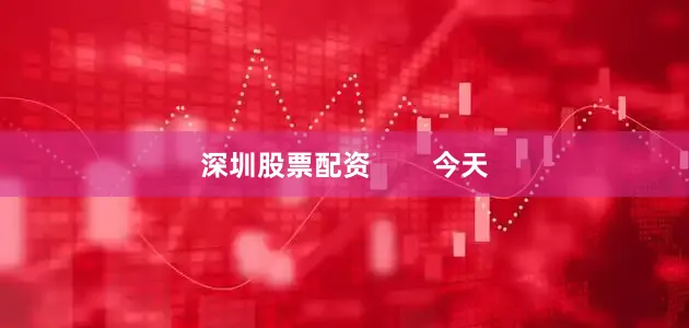 深圳股票配资        今天