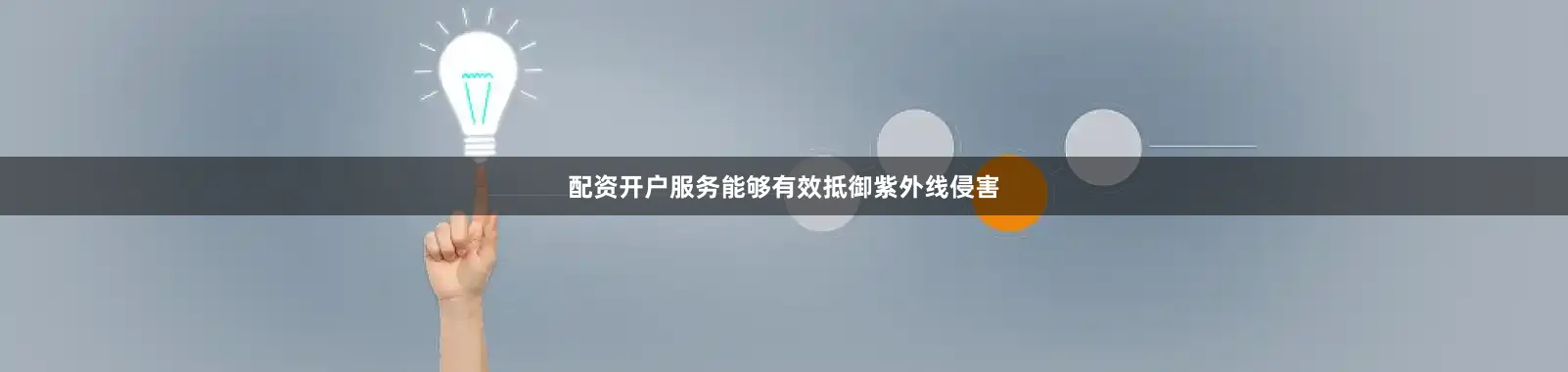 配资开户服务能够有效抵御紫外线侵害