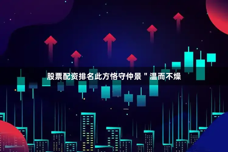 股票配资排名此方恪守仲景＂温而不燥