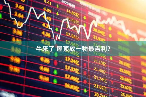 牛来了 屋顶放一物最吉利？