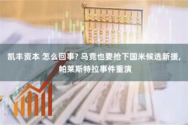 凯丰资本 怎么回事? 马竞也要抢下国米候选新援, 帕莱斯特拉事件重演