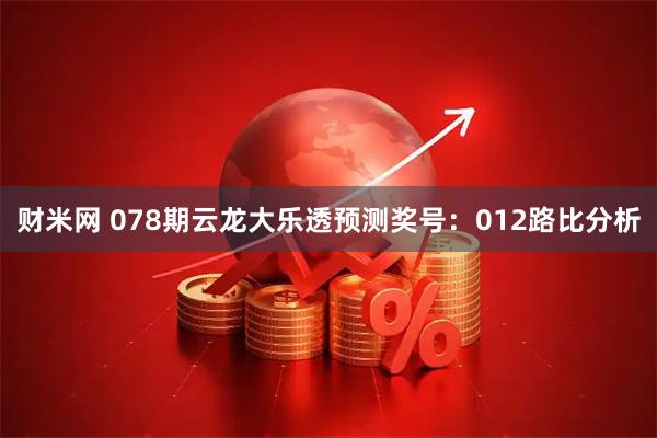 财米网 078期云龙大乐透预测奖号：012路比分析