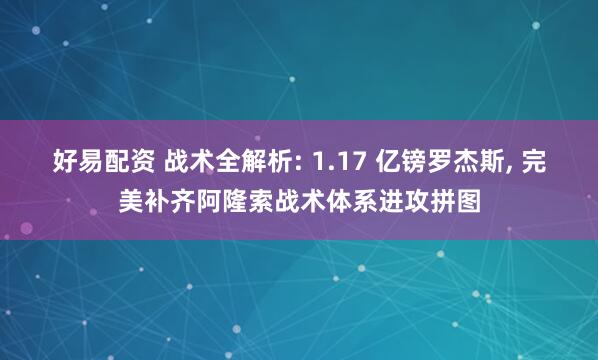 好易配资 战术全解析: 1.17 亿镑罗杰斯, 完美补齐阿隆索战术体系进攻拼图
