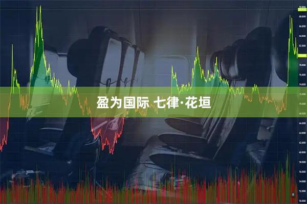 盈为国际 七律·花垣